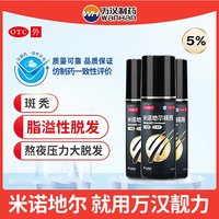 万汉靓力 [万汉靓力]米诺地尔搽剂 5%*60ml 3盒装 5%优选浓度