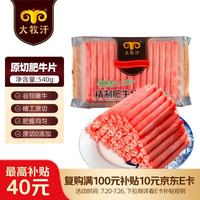 大牧汗 国产原切肥牛片540g