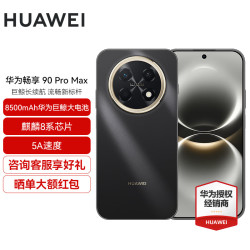 华为 畅享90ProMax 8500mAh大电池 曜金黑 512GB 手机