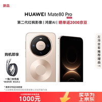 华为 Mate 80 Pro 12GB+512GB 晨曦金 5G手机