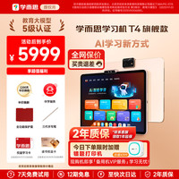 学而思 Xueersi Online School/学而思网校 T4 AI学习新方式 学习机