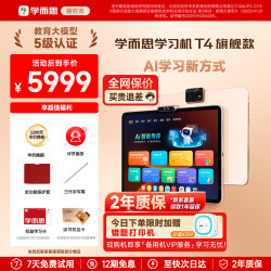 学而思 Xueersi Online School/学而思网校 T4 AI学习新方式 学习机