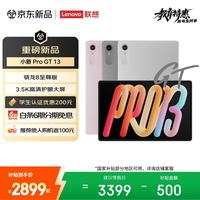 联想 小新Pro GT 13.0英寸 Android 平板电脑（3504*2190、骁龙8 至尊版、12GB、256GB、凝雾灰)