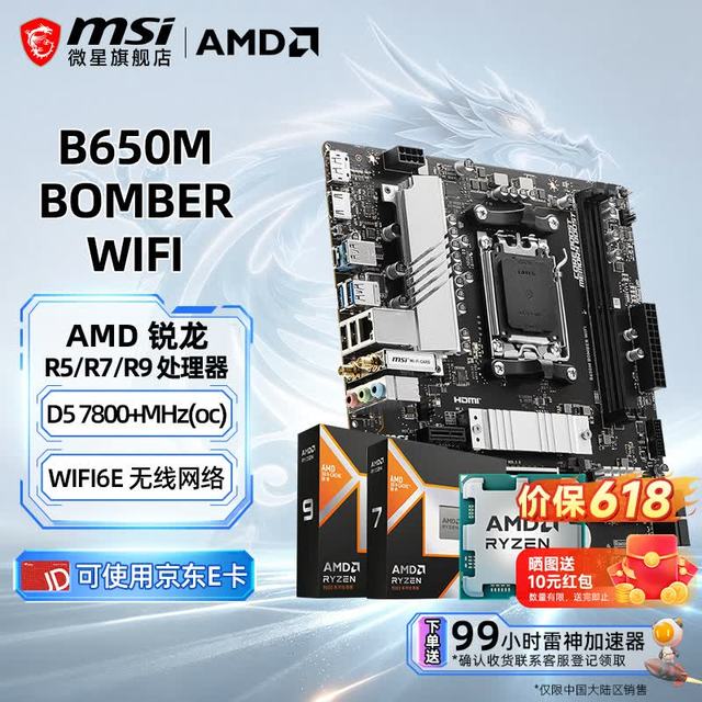 微星 B650M B850M 搭 AMD 锐龙 9600X 9700X 7800X 3D 9800X3D CPU主板套装 板U套装 微星 B650M BOMBER WIFI AMD R7 7800X3D散片