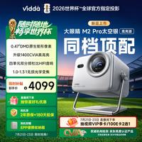 Vidda M2 Pro 三色激光投影仪 太空银