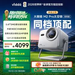 Vidda M2 Pro 三色激光投影仪 太空银