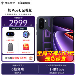 一加 Ace 6 至尊版 天玑9500芯 智能手机  王牌觉醒 12GB 256GB
