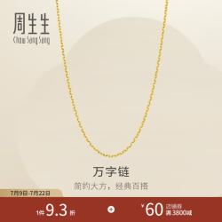 周生生 95490N 足金万字链 45厘米 3.93克 黄金项链