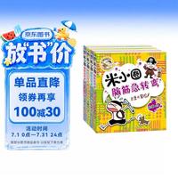 米小圈 脑筋急转弯+上学记第一辑 4册套装
