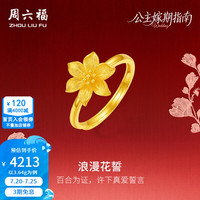 周六福 ZLF 周六福 黄金戒指女款足金拉丝公主嫁期浪漫百合指环 3.64g 14号