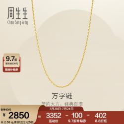 周生生 万字链足金锁骨链 95383N 2.58g 本命年专属 自留保值