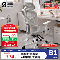 B1 Pro 人体工学椅 云白