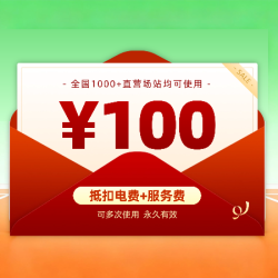 开迈斯充电站 开迈斯100充电券（抵扣电费+服务费）
