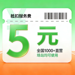 开迈斯充电站 开迈斯5充电券（抵扣服务费）