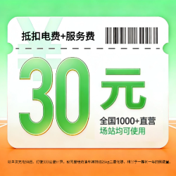 开迈斯充电站 开迈斯30充电券（抵扣电费+服务费）