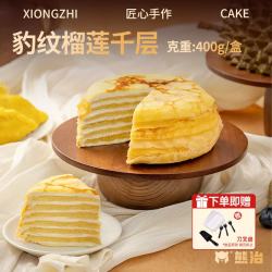 熊治 XIONGZHI）金枕榴莲奶酪千层蛋糕甜品下午茶冷冻生日蛋糕400g 豹纹榴莲千层400g*1盒