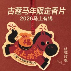 古蔻 香片马年限定创意卡片车载挂饰持久留香送朋友