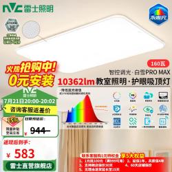 雷士 全光谱护眼 吸顶灯  多种色温