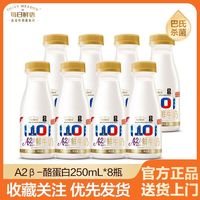 百亿补贴:每日鲜语 鲜牛奶A2型酪蛋白鲜奶250ml*8瓶巴氏