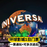 北京环球影城成人门票1日 入园无限次游玩+可约酒店1晚