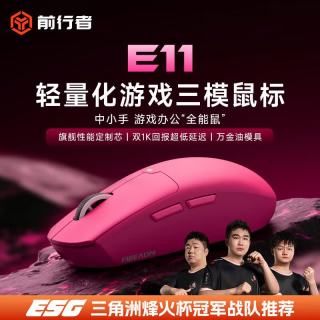 前行者 E11无线鼠标有线蓝牙三模游戏电竞办公宏编程充电轻量化大中小手低延迟人体工学电脑笔记本平板用