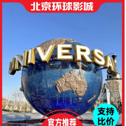 高评分舒适酒店 +北京环球影城2大门票+双早+园区接送