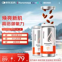 NOROMEGA 官方授权挪威进口虾青素胶囊雨生红球藻天然口服精华软胶囊90粒 虾青素胶囊 90粒*2瓶 90粒
