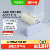 移动端：小米 自带线充电宝20000 67W可充平板耳机 iPhone安卓