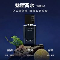 SAZA 魅蓝男士香水木质淡香持久留香正品官方品牌礼盒男生蔚蓝大牌