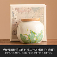 灵沐 便携米黄堆雕茶叶罐205ml