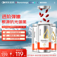 NOROMEGA 超A虾青素胶囊口服美容雨生红球藻维CVE抗氧化美白祛黑花少同款麦角硫因虾青素 60粒*3瓶 80粒