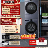 追觅 L9 Air系列 DWF10L9ANACN+DWD10L9ANACN 热泵洗烘套装