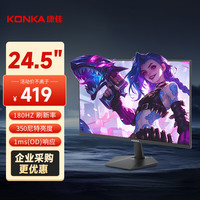 康佳 KM25FVX 原生180Hz高刷 24.5英寸电竞显示器