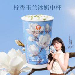 沪上阿姨 柠香玉兰冰奶中杯（TG）
