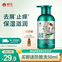 蜂花 去屑止痒九樽植萃保湿滋润润养改善分叉芳香温和精华素358ml