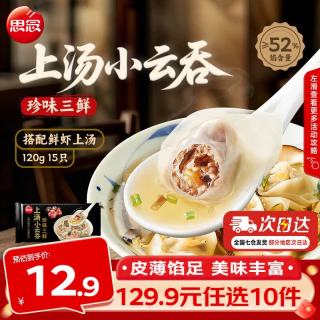 思念 上汤小云吞馄饨 珍味三鲜 120g