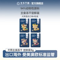 生生不息 犬主食冻干8g*3
