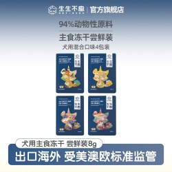 生生不息 犬主食冻干8g*3