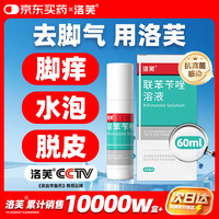 PLUS会员：洛芙 联苯苄唑溶液喷雾剂 60ml