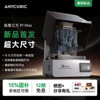 移动端：纵维立方 P1MAX 高速光固化 3D打印机