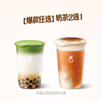 古茗 奶茶2选1（券自动到账小程序）
