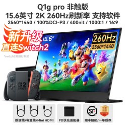 EHOMEWEI Q1g Pro 260Hz高刷 15.6英寸2560×1440 便携显示器