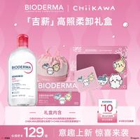 贝德玛 Chiikawa授权版粉水500ml粉水敏感肌洗卸不伤肤 卸妆水水润清爽