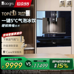 daogrs 嵌入式净饮机气泡水直饮机家用即热净饮一体v7xs