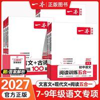 移动端：2027版一本初中语文阅读训练五合一七年级八年级九年级中考现代文文言文古诗阅读理解专项训练书初一初二初三真题100篇课外练习册