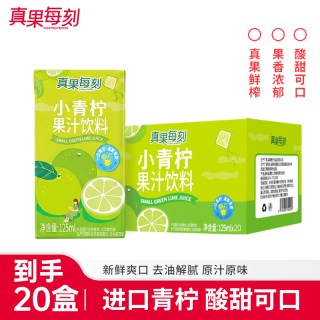 真果 每刻小青柠果汁饮料进口青柠酸甜解腻夏季饮品125ml*20盒*5箱