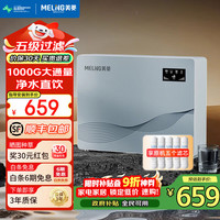 美菱 MeiLing）净水器家用净饮机RO反渗净水器 大流速直饮机通用滤芯3年质保