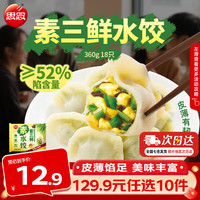 思念 鸡蛋韭菜素水饺  灌汤水饺 速冻饺子早餐蒸煎饺冷冻速食夜宵 素三鲜素水饺360g
