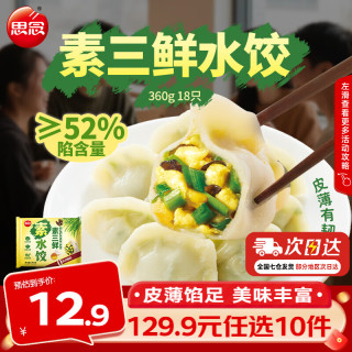 思念 鸡蛋韭菜素水饺  灌汤水饺 速冻饺子早餐蒸煎饺冷冻速食夜宵 素三鲜素水饺360g