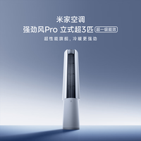 国家补贴、限地区:小米 强劲风Pro系列 72LW-PL30/X2A1 新一级能效 立柜式空调 3匹